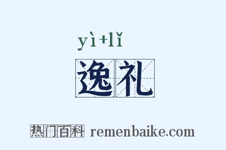 逸礼是什么意思的图片